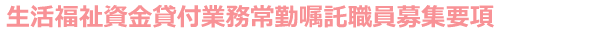 募集要項