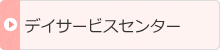 デイサービス