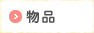 たすかる