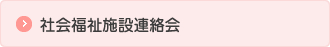 社会福祉施設連絡会