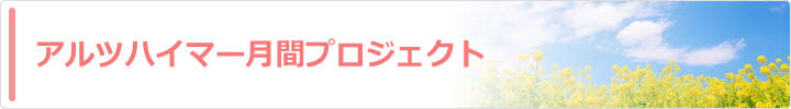 	アルツハイマー月間プロジェクト