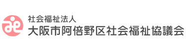 阿倍野区社会福祉協議会