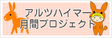 アルツハイマー月間プロジェクト