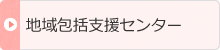 地域包括支援センター