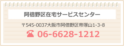 阿倍野区在宅サービスセンター