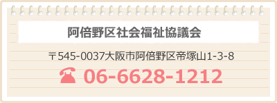 阿倍野区在宅サービスセンター